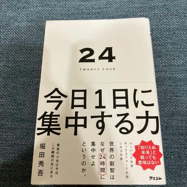 24 今日1日に集中する力