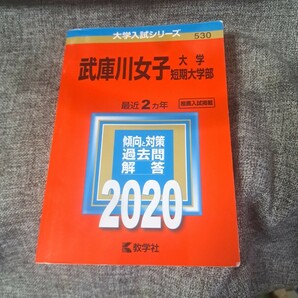 武庫川女子大学・武庫川女子大学短期大学部2020