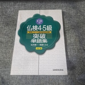 仏検4・5級突破単語集