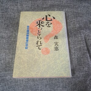 心を乗っとられて : ある精神障害者の手記