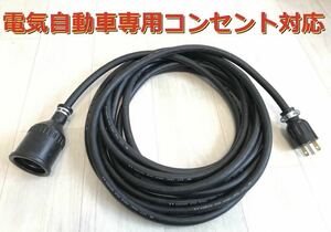 ★ 電気自動車専用コンセント対応 ★ 200V 充電器の延長コード 20メートル ★ 防雨 ★パナソニック部品 充電ケーブル