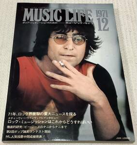ミュージック・ライフ　1971年12月号　music life 昭和46 古本　雑誌　ジョン・レノン