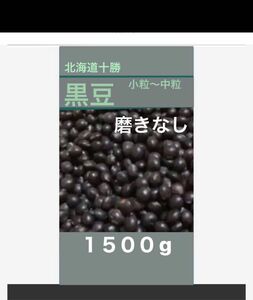 ☆北海道黒豆 磨きなし １５００g 訳あり 小から中粒 ※説明文必読で