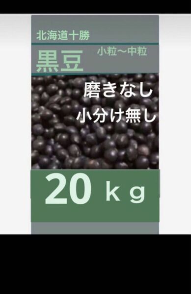 ☆北海道黒豆 磨きなし ２０kg 訳あり 自家農園 ※説明文必読でお願い致します