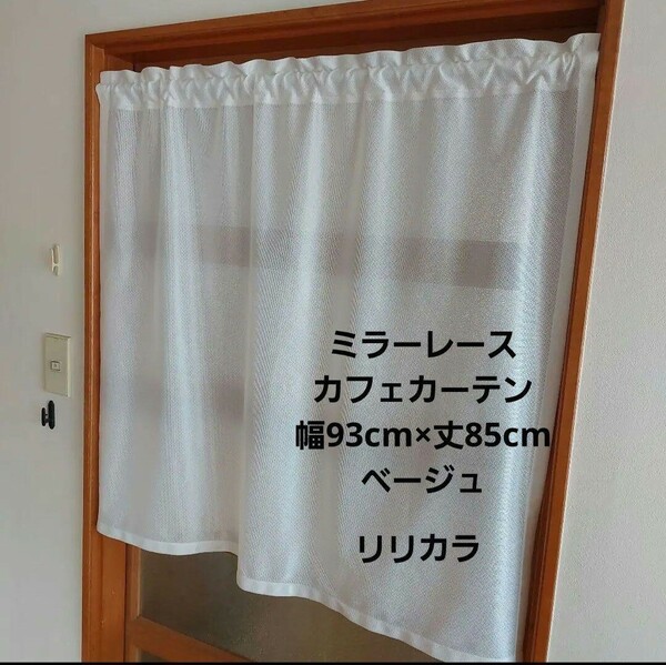 カフェカーテン 幅93cm×丈85cm ミラーレース ベージュ リリカラ 現品限り