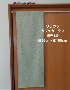 カフェカーテン 幅36cm×丈105cm リリカラ 遮光1級カーテン生地 グリーン花柄
