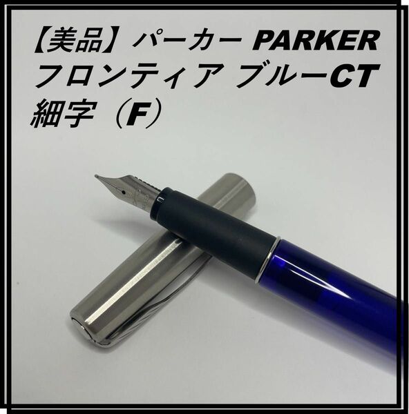 【美品】パーカー PARKER フロンティア Frontier ブルー F 細字