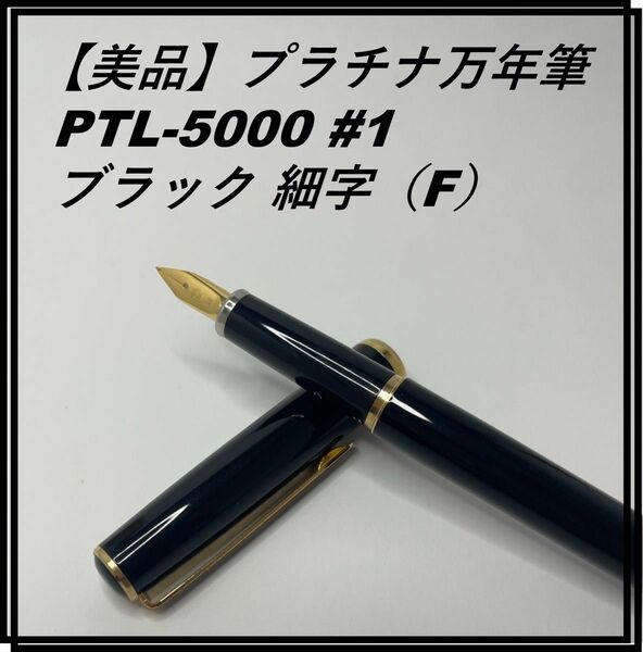 【美品】プラチナ万年筆 PTL-5000#1 ブラック細字（F）PLATINUM