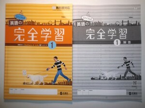 2020年度対応　スパイラル式 英語の完全学習 １年 三省堂版 正進社 解答集付属 中学 教科書対応 新品