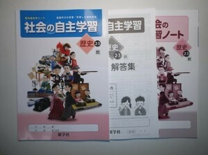 新指導要領完全対応 社会の自主学習 歴史 2・3年 教育出版　新学社 学習ノート、解説・解答集付き