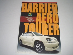 トヨタ　ハリアー　U10 系　エアロツアラー　カタログ　1998年12月 現在　二つ折り