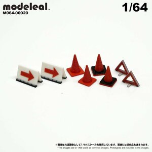 M064-00020 modeleal 1/64 ロードサービスアクセサリーC　彩色済フィギュア　カラーコーン