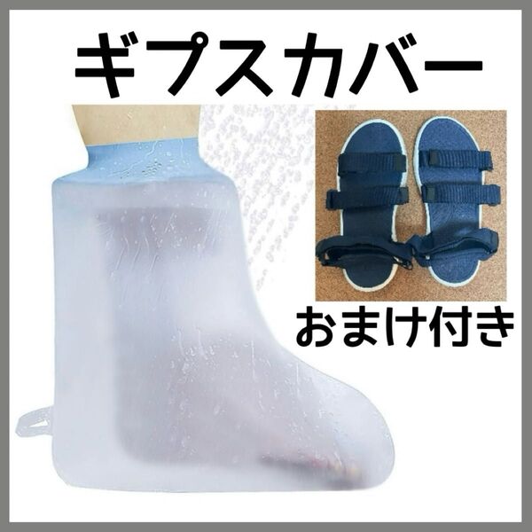 ギプスカバー おまけ ギプスサンダル 骨折や怪我に!