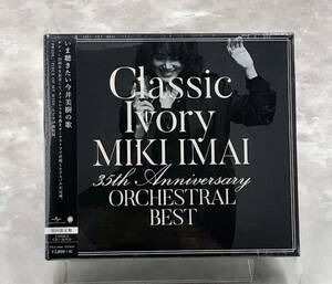 D. 未開封 今井美樹 / Classic Ivory 35th Anniversary ORCHESTRAL BEST 初回限定盤3DISC CD +2DVD[動作未確認]