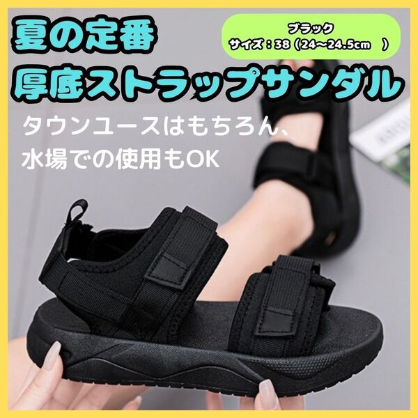 スポーツサンダル ブラック 24.0~24.5cm 厚底 美足