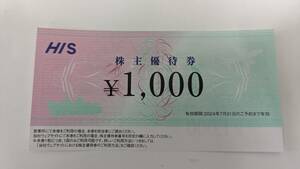 【HIS】株主優待1000円券/2024年7月末期限