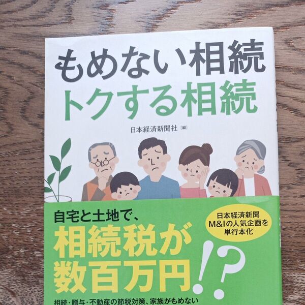 もめない相続トクする相続 日本経済新聞社/編