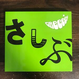 D1072 中古CD100円 GReeeeN あっ、ども。おひさしぶりです。(期間限定盤)(DVD付)