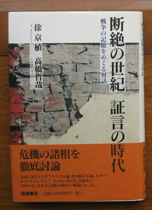 「科学堂」徐京植・高橋哲哉『断絶の時代　証言の時代』岩波書店（2000）初