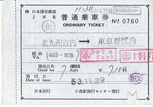 【普通乗車券】ひかり＆ジェット　北九州市内→東京都区内　昭和53年　国鉄