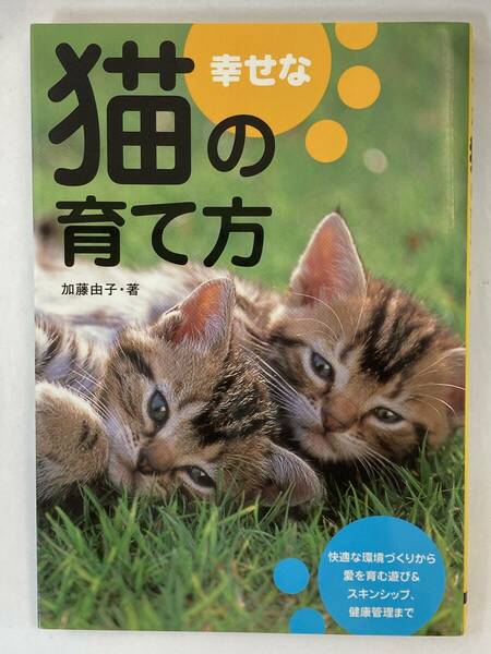 幸せな猫の育て方、加藤由子、株式会社大泉書店
