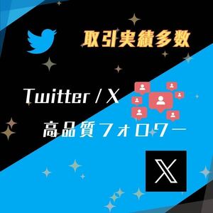 【大人気】X Twitter フォロワー 1000人