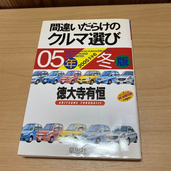 間違いだらけのクルマ選び 05年冬版 徳大寺有恒/著