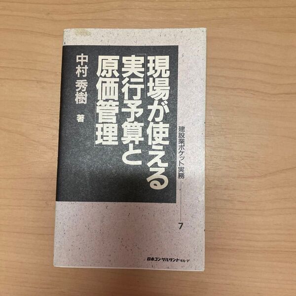 現場が使える実行予算と原価管理 著/中村秀樹