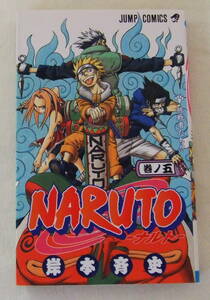 少年コミック 「NARUTO ナルト　５　岸本斉史　ジャンプコミックス　集英社 」古本　イシカワ