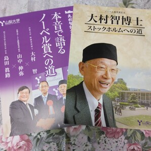 送料込 山梨大学「ノーベル賞受賞記念 大村智博士 ストックホルムへの道」図録(医学・生理学賞 小冊子 パンフレット 理学部 薬学部