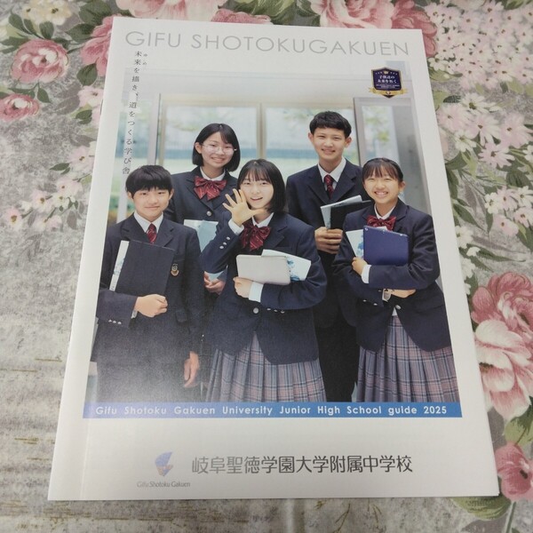 送料込! 2025 岐阜県 岐阜聖徳学園大学附属中学校 学校案内 (学校パンフレット 学校紹介 私立 中学 共学校 制服紹介