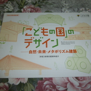送料込み! 建築展「「こどもの国」のデザイン―自然・未来・メタボリズム建築」展 図録 (2022年) 文化庁 国立近現代建築資料館