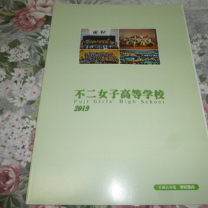 送料込! 2019 千葉県 不二女子高等学校 学校案内 (学校パンフレット 学校紹介 私立 高校 女子校 女子高 高等学校