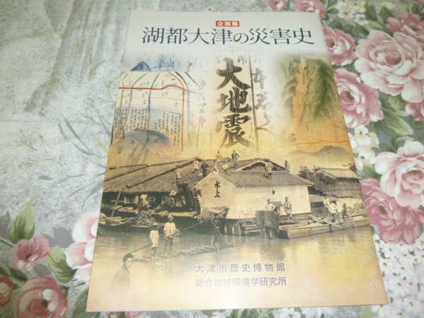 送料込! 企画展「湖都大津の災害史」展 図録 2023年(郷土史・展示会・解説パンフ・歴史・地震・水害・洪水・史学・防災・砂防