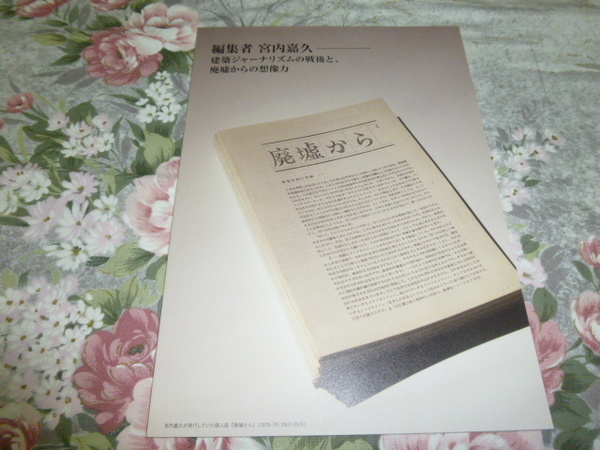 送料込! 企画展「編集者 宮内嘉久 建築ジャーナリズムの戦後と、廃墟からの想像力」展 図録 (京都工芸繊維大学 建築 同人誌
