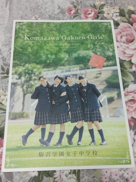 送料込! 2017 東京都 駒沢学園女子 中学校 学校案内 (学校パンフレット 学校紹介 私立 中学 女子校 女子中 制服紹介