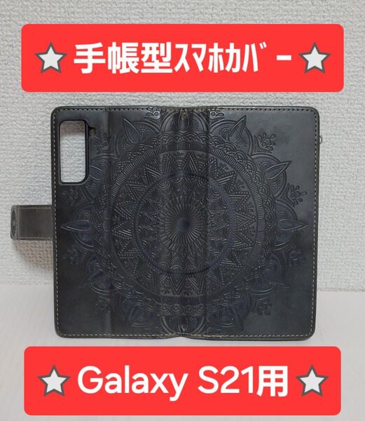 【Galaxy S21用】★スマホ手帳型ケース★たっぷり収納★財布★