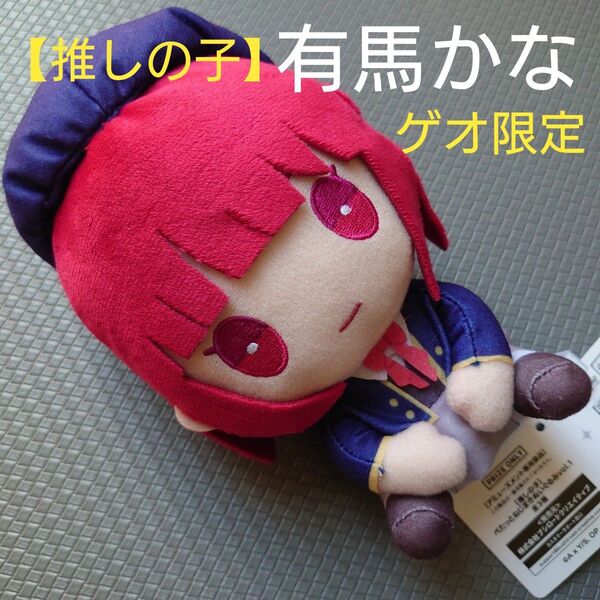 推しの子 有馬かな ぺたっとねじまきぬいぐるみ ゲオ限定 ぬいぐるみ マスコット