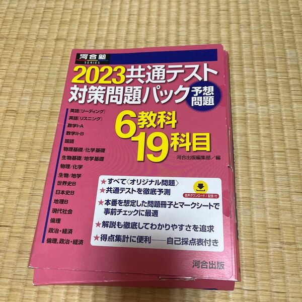’23 共通テスト対策問題パック (河合塾SERIES) 河合出版編集部 編