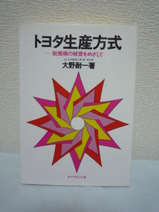 トヨタ生産方式 脱規模の経営をめざして ★ 大野耐一 ◆徹底したムダの排除 ジャスト・イン・タイム 自働化 かんばん方式 ものづくりの原点