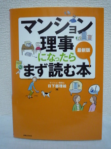 最新版 マンション理事になったらまず読む本 ★ 日下部理絵 ◆ 悩み マンションにおける さまざまな問題を解決するノウハウ トラブル お金