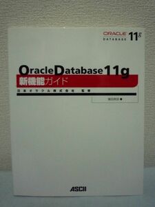 Oracle Database 11g 新機能ガイド★篠田典良■データベース管理