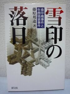 雪印の落日 食中毒事件と牛肉偽装事件 ★ 藤原邦達 ◆ 雪印グループの責任 食の安全に関わる行政の現状と問題点 不祥事の再発防止 品質管理