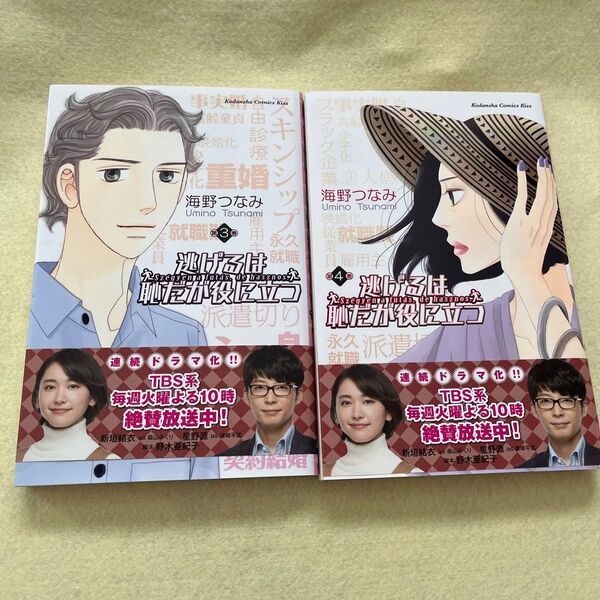 【逃げるは恥だが役に立つ】3.4巻セット 講談社 漫画