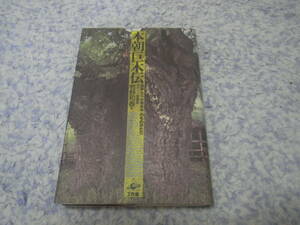 本朝巨木伝　日本人と大きな木のものがたり　牧野 和春　西表島の原生林を始め、各地にそびえるツバキ、藤、銀杏、松、桂などの巨木
