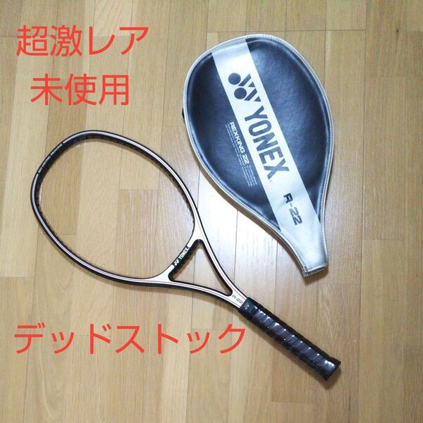 超激レア 未使用 ヨネックス R22 デッドストック 伊達公子、ナブラチロワ、クリックステイン使用モデル L4