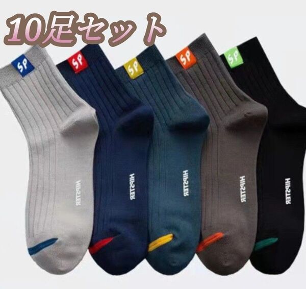 お徳用 10足セット メンズソックス ビジネス 通勤 防臭抗菌 消臭 靴下