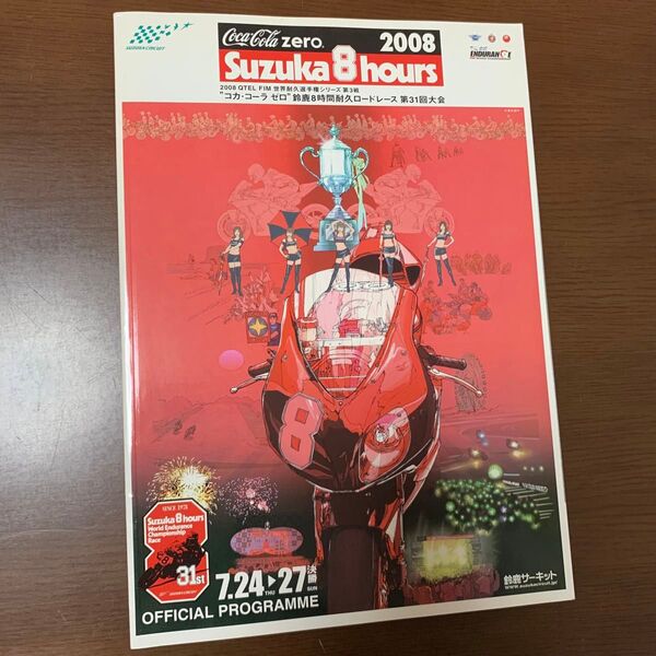 鈴鹿8耐 鈴鹿 8耐 ロードレース 鈴鹿8時間耐久ロードレース 第31回大会 パンフレット 2008 オフィシャル プログラム