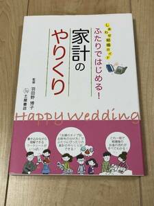 古本 ふたりではじめる!家計のやりくり―しあわせ結婚ガイド