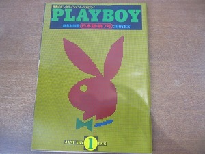 1907TN●PLAYBOY プレイボーイ 日本版 7/1976.1●大森実インタビュー/情報将校と三島由紀夫/ハーバード大学/小林信彦